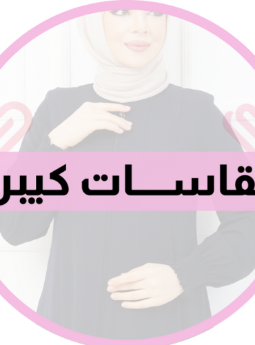 مقاسات كبيرة (1)